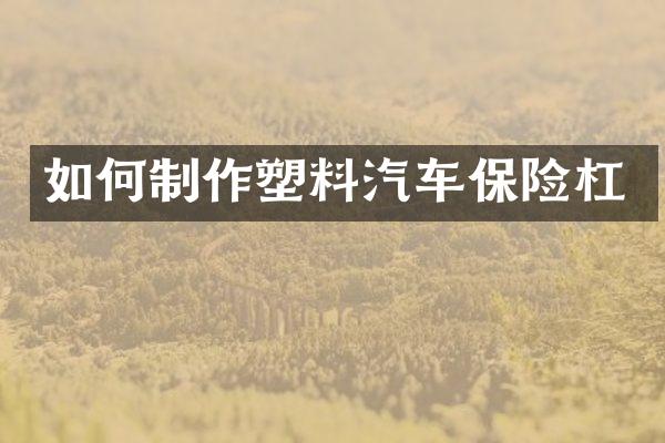 如何制作塑料汽车保险杠