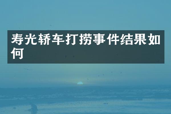 寿光轿车打捞事件结果如何