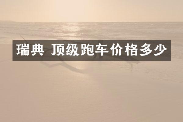 瑞典 顶级跑车价格多少