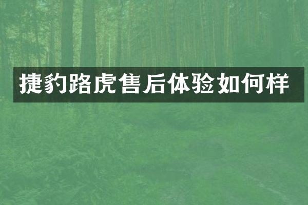 捷豹路虎售后体验如何样
