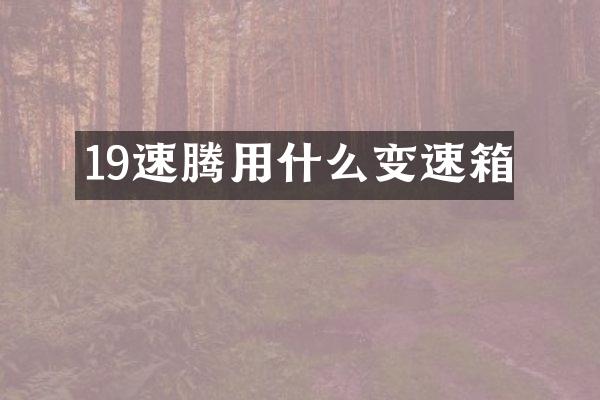 19速腾用什么变速箱
