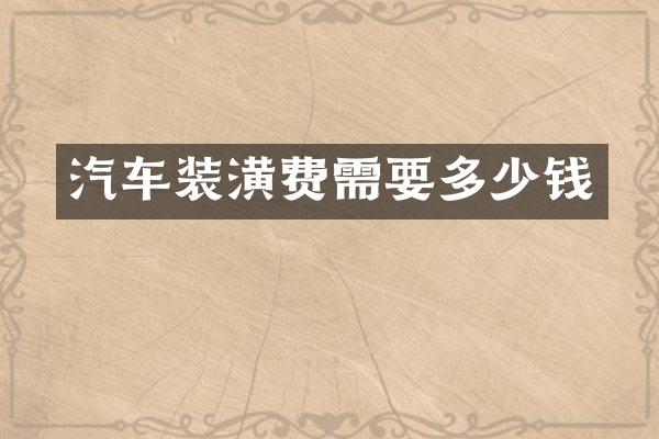 汽车装潢费需要多少钱