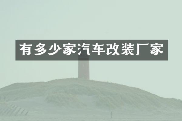 有多少家汽车改装厂家