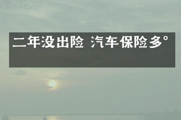 二年没出险 汽车保险多少
