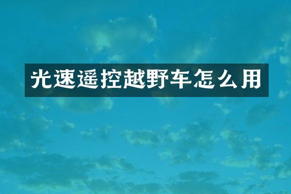 光速遥控越野车怎么用