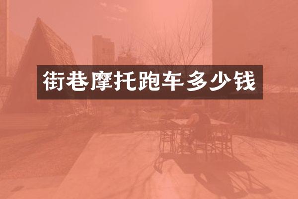 街巷摩托跑车多少钱