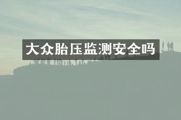 大众胎压监测安全吗