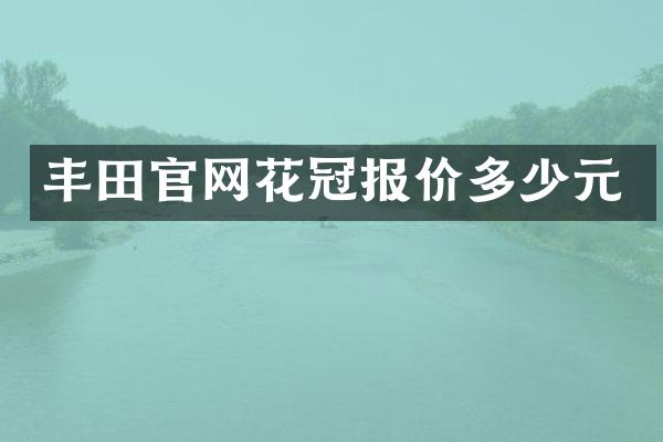 丰田官网花冠报价多少元