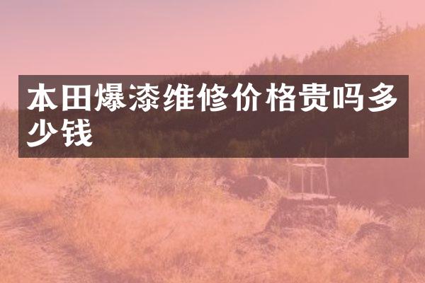 本田爆漆维修价格贵吗多少钱