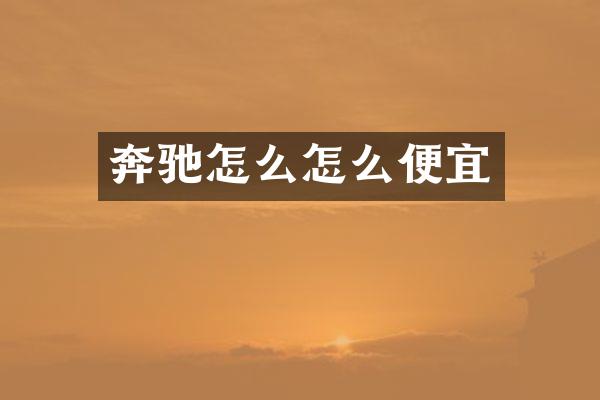 奔驰怎么怎么便宜