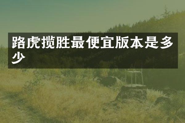 路虎揽胜版本是多少