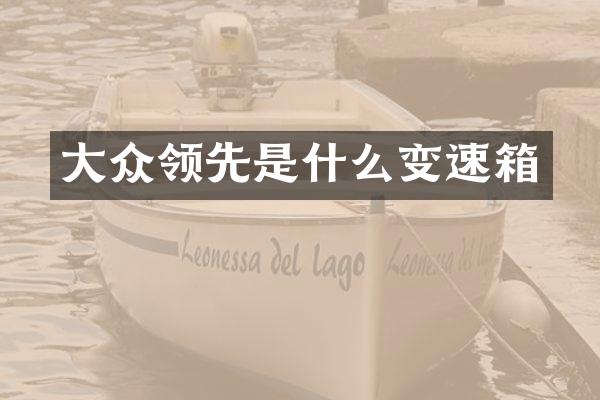 大众领先是什么变速箱