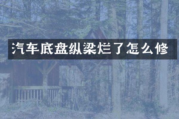 汽车底盘纵梁烂了怎么修