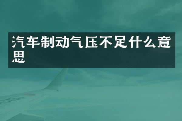 汽车制动气压不足什么意思