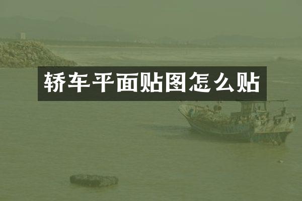 轿车平面贴图怎么贴