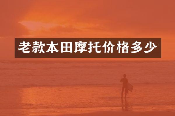 老款本田摩托价格多少
