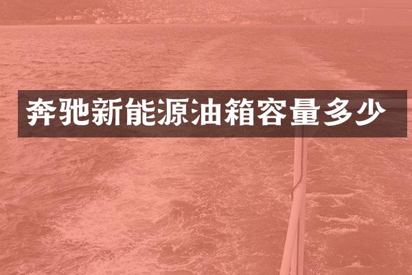奔驰新能源油箱容量多少