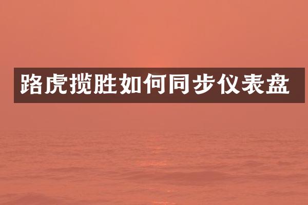 路虎揽胜如何同步仪表盘