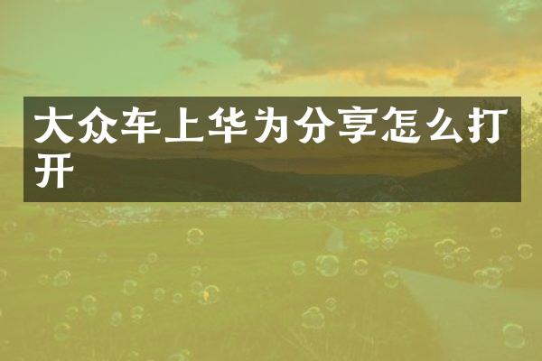 大众车上华为分享怎么打开