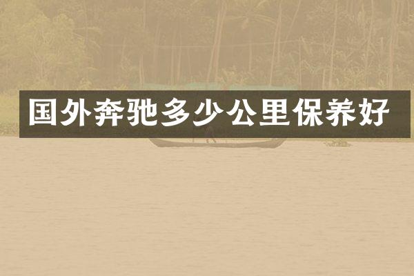 国外奔驰多少公里保养好