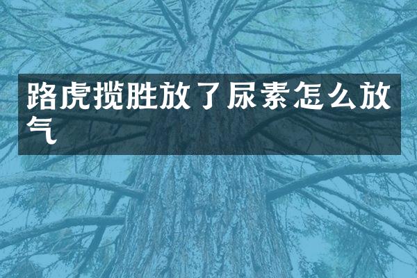 路虎揽胜放了尿素怎么放气