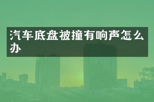 汽车底盘被撞有响声怎么办