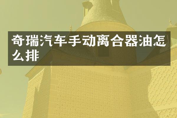 奇瑞汽车手动离合器油怎么排