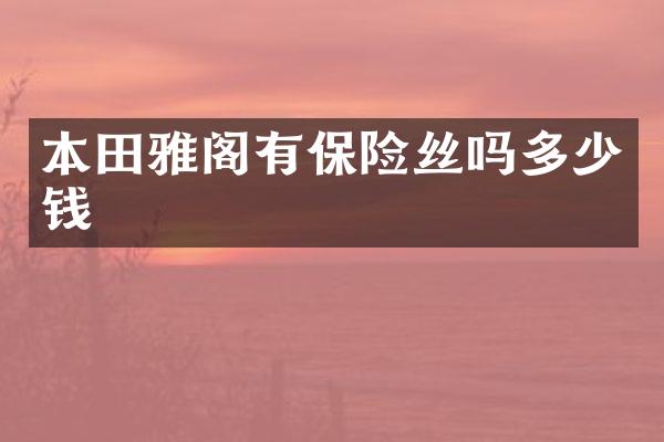 本田雅阁有保险丝吗多少钱