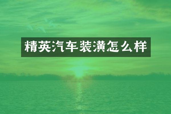 精英汽车装潢怎么样