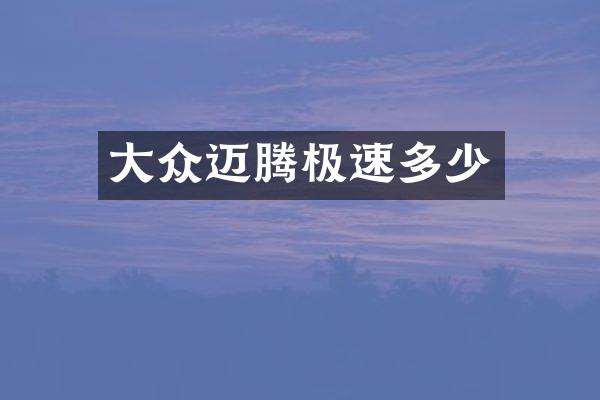 大众迈腾极速多少