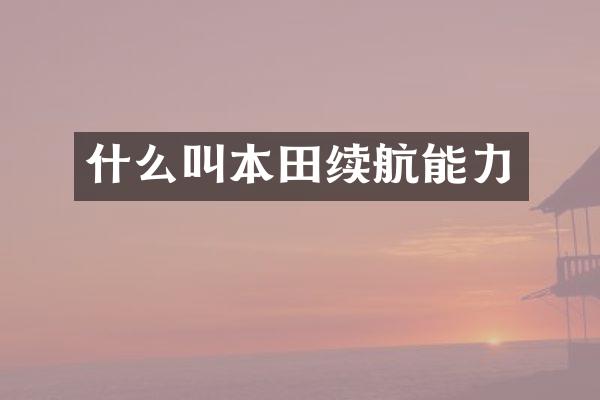 什么叫本田续航能力