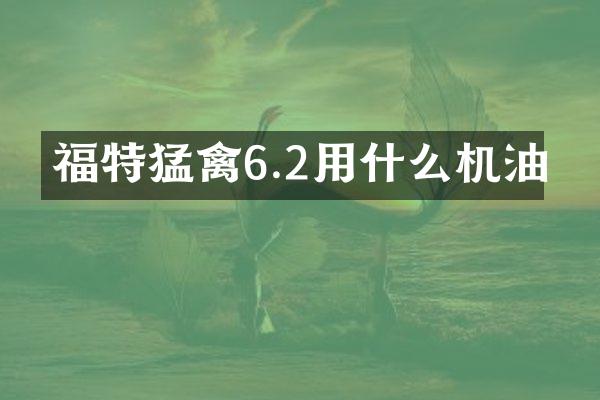 福特猛禽6.2用什么机油