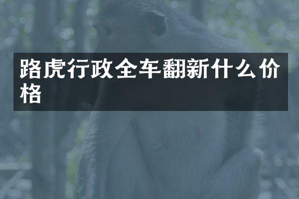 路虎行政全车翻新什么价格