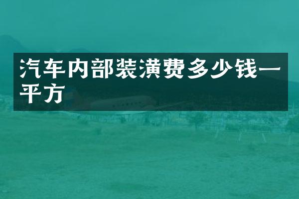 汽车内部装潢费多少钱一平方