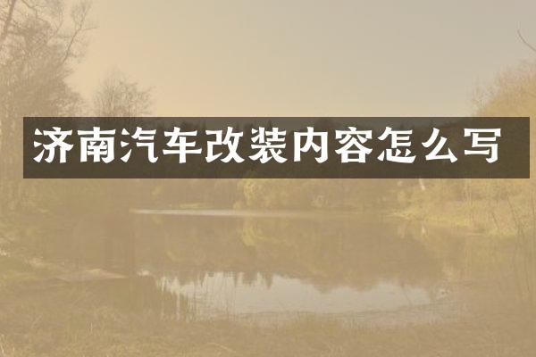 济南汽车改装内容怎么写