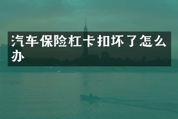 汽车保险杠卡扣坏了怎么办