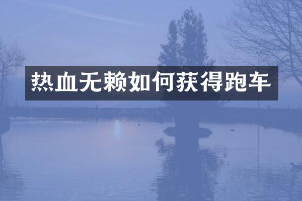 热血无赖如何获得跑车