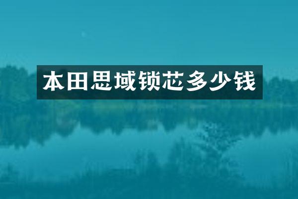 本田思域锁芯多少钱