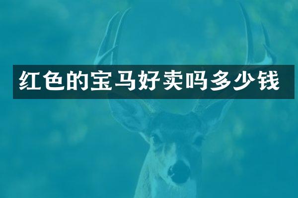 红色的宝马好卖吗多少钱