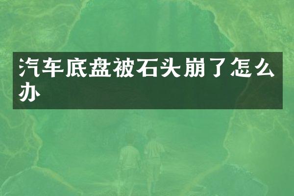 汽车底盘被石头崩了怎么办