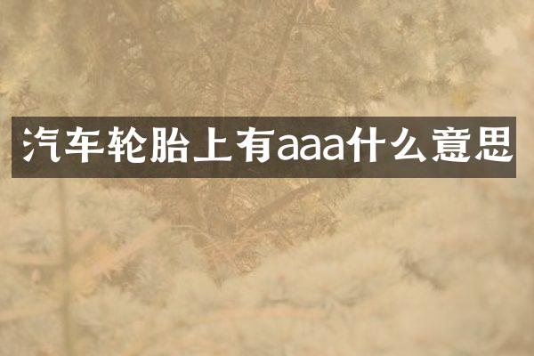 汽车轮胎上有aaa什么意思
