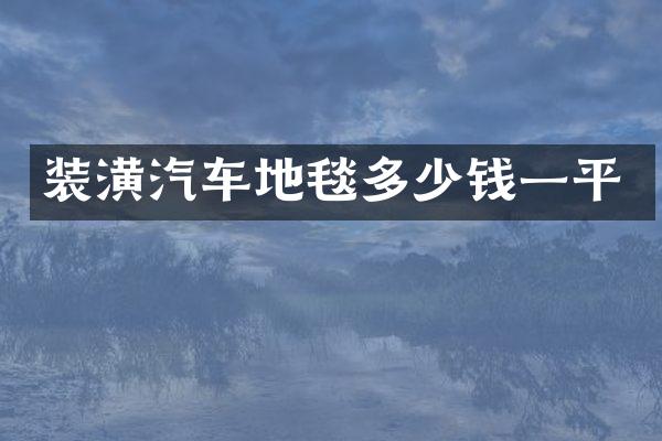装潢汽车地毯多少钱一平