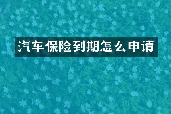 汽车保险到期怎么申请