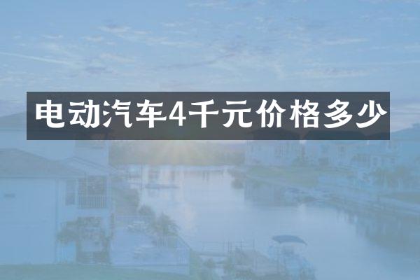 电动汽车4千元价格多少