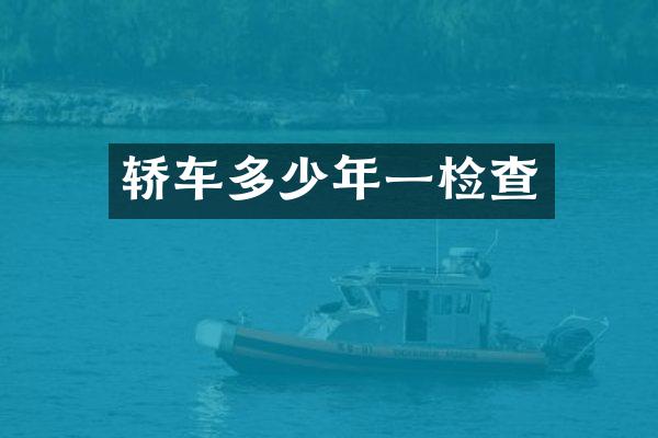 轿车多少年一检查