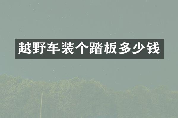 越野车装个踏板多少钱