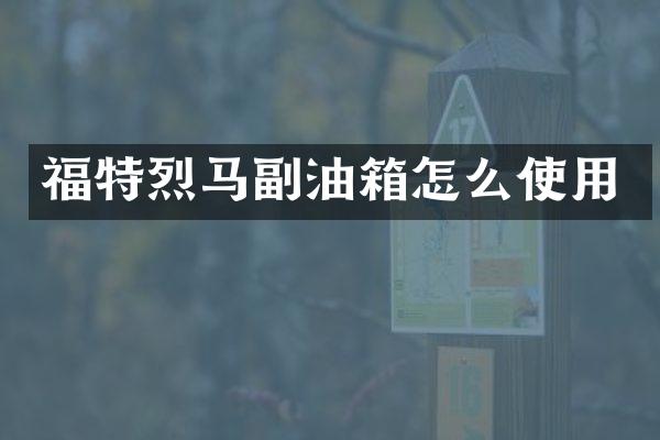 福特烈马副油箱怎么使用