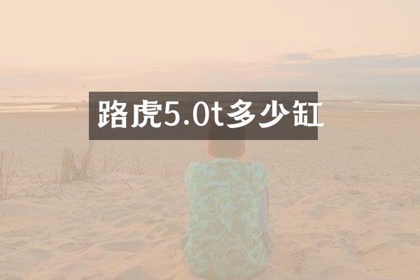 路虎5.0t多少缸