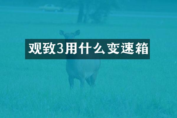 观致3用什么变速箱