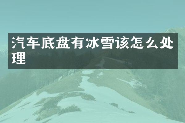 汽车底盘有冰雪该怎么处理